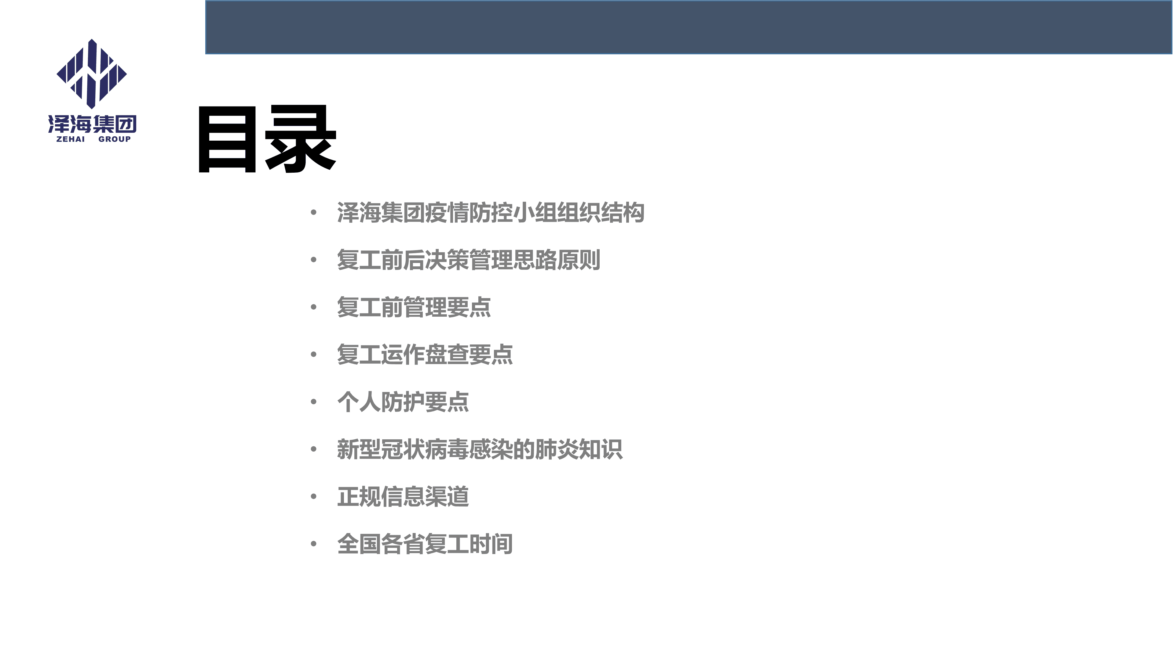澤海集團(tuán)新型冠狀病毒肺炎疫情防控管理暫行規(guī)定第一版_02.png 澤海集團(tuán)新型冠狀病毒肺炎疫情防控管理暫行規(guī)定第一版_02.png