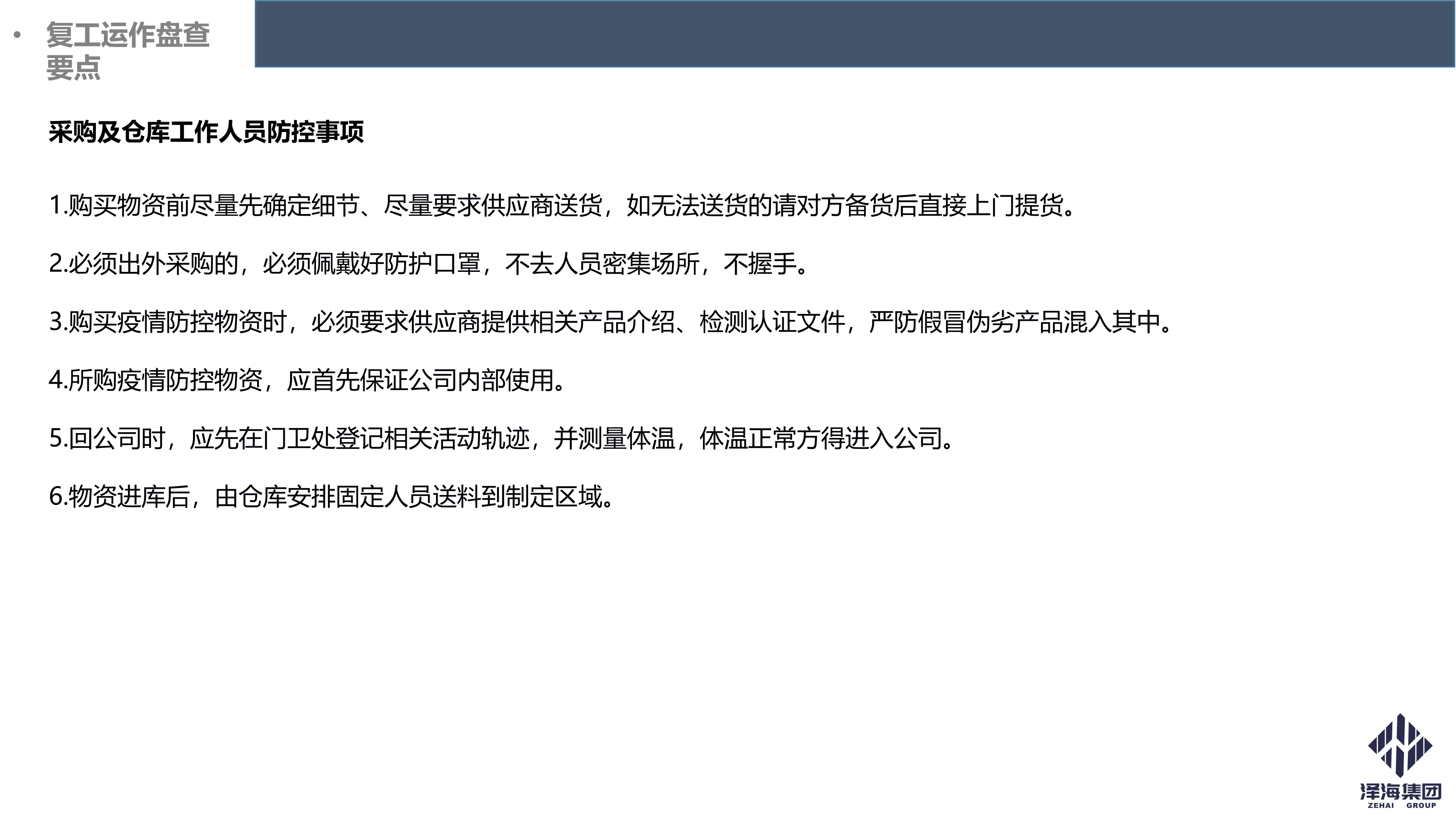 澤海集團(tuán)新型冠狀病毒肺炎疫情防控管理暫行規(guī)定第一版_21.png 澤海集團(tuán)新型冠狀病毒肺炎疫情防控管理暫行規(guī)定第一版_21.png